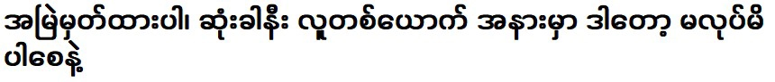 จำไว้เสมอว่าอย่าทำสิ่งนี้กับใคร