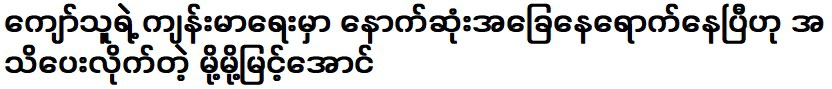 Momo Myung Aung informs Kyaw of his condition.