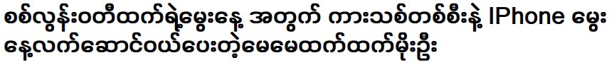 คุณแม่ทันต์ทันโมอูผู้มอบของขวัญวันเกิดที่ไม่คาดคิดให้กับสีลูนวาติทันต์