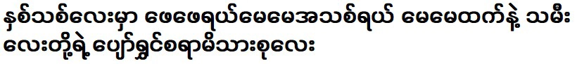 ในปีใหม่ ครอบครัวสุขสันต์ของพ่อใหม่ แม่ใหม่ แม่และลูกสาว