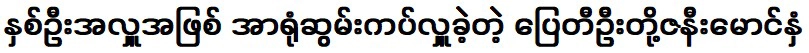 ปายตีอูผู้บริจาคอาหารให้ทั้งสองคน