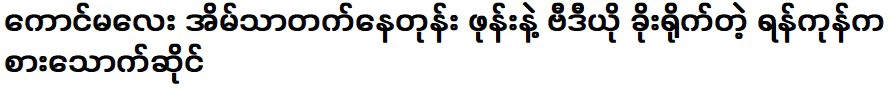 ร้านอาหารแห่งหนึ่งในย่างกุ้งที่ถ่ายด้วยโทรศัพท์