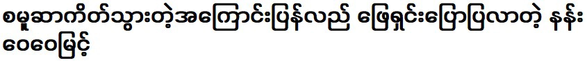 นางเว่ยเว่ยมิ้นต์ที่กลับมาพูดคุยทำความรู้จักกัน