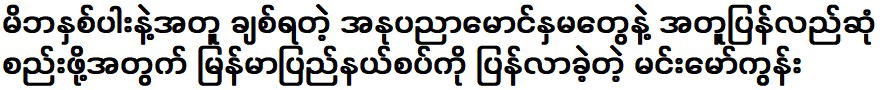 มิน โมคูน ที่กลับมาพร้อมพ่อแม่เพื่อพบปะกับพี่น้องสายศิลป์