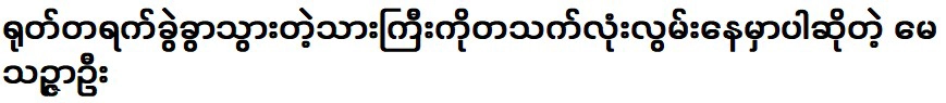 เมธา อู ที่จะคิดถึงลูกชายไปตลอดชีวิต