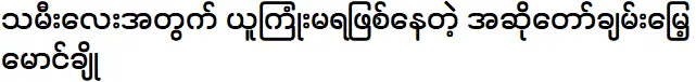 นักร้อง ชานมง หม่อง โช ที่กำลังหลงรักลูกสาว