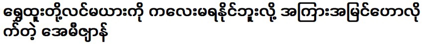 เอมี่ จ้านประกาศว่า ชเว ทูจะไม่สามารถออกเพลงใหม่ได้