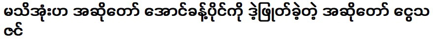 นักร้องไม่ทราบชื่อ อ๋องข้าวไผ่ นักร้องอึ้งทาซิน