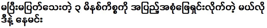 การแข่งขันระหว่างแนมินและเมโลดี้ที่ยังไม่จบ