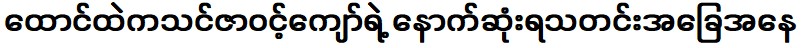 สถานะข่าวล่าสุดของคุณซา วิน จ่อ