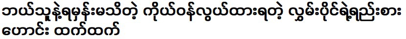 เพลงความสำเร็จของเพลงที่ไม่รู้จักกับใคร