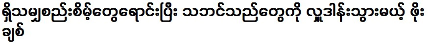 โพชิตผู้จะขายทุกอย่างและบริจาคให้คนยากจน