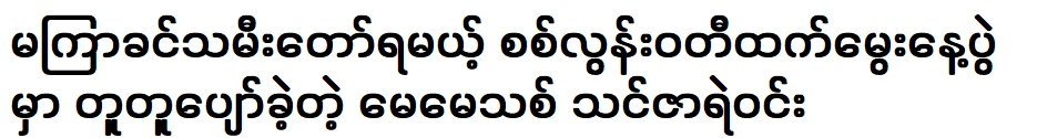 งานเลี้ยงวันเกิดของลูกสาวของฉันที่กำลังจะเป็นลูกสาวในสีลุนวดี คุณแม่คนใหม่ ทันซา เย วิน