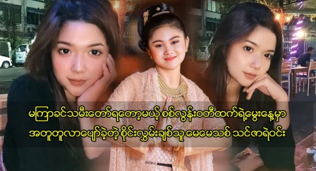  <img src="https://news.cooxf.com/wp-content/uploads/2024/01/4-01-12-171613-1.webp" alt="งานเลี้ยงวันเกิดของลูกสาวของฉันที่กำลังจะเป็นลูกสาวในสีลุนวดี คุณแม่คนใหม่ ทันซา เย วิน" class="custom-title-image">