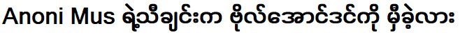 เพลงของอาโนนี มัส ถึงโบ ออง ดินมั้ย?