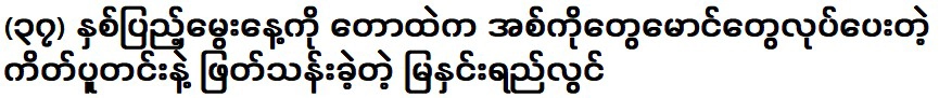 (37) ฉันใช้เวลาวันเกิดกับพุดดิ้งเค้กที่พี่น้องในป่าทำ