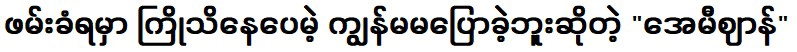 ฉันอยู่มาเลเซีย แต่ฉันไม่ค่อยสบายใจกับภูพังค์และเอมี่จัง