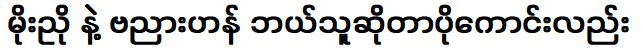 โมนโยก้าวนำหน้าบันหยาฮันหรือเปล่า?