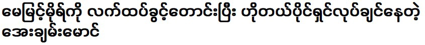 มิ้นต์ หม่องที่ต้องการเป็นเจ้าของโรงแรมหลังจากขออนุญาตจากเมย์ มิ้นท์ มอว์