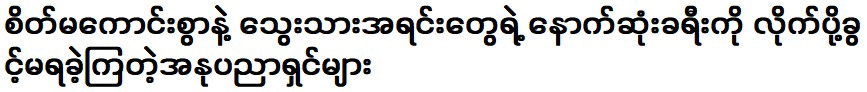 ศิลปินที่ไม่มีโอกาสร่วมเดินทางกับลูกๆ ในการเดินทางครั้งสุดท้าย