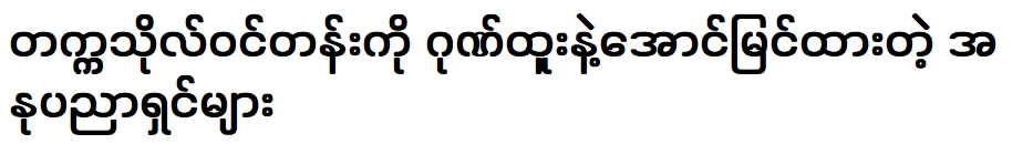 ศิลปินที่สอบผ่านมหาวิทยาลัยเกียรตินิยม