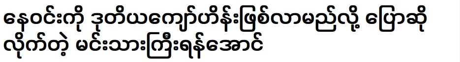 ยาน ออง กล่าวว่าเน วินจะกลายเป็นจ่อ ไฮน คนที่สอง