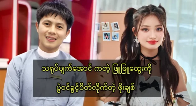  <img src="https://news.cooxf.com/wp-content/uploads/2024/01/4-01-19-022610-1.webp" alt="ปอชิต ขัดขวาง พยู พยูเตว ไม่ให้เข้างาน" class="custom-title-image">