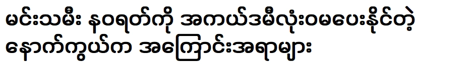 สิ่งที่อยู่เบื้องหลังอะคาเดมีไม่ให้นางเอกนวรัตน์เลย