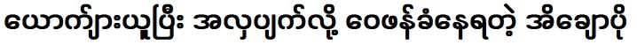 จอห์น ลวินที่บอกว่าสถาบันเจ้าหญิงอิโชโปว่างแล้ว