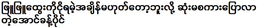 อ่องข้าวพองมาตำหนิภูพุทเว