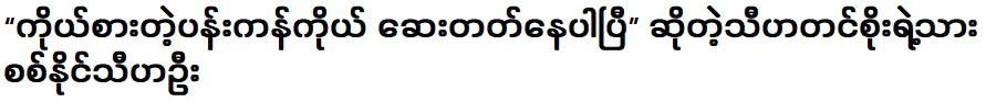 ฉันกำลังล้างจานของตัวเองอยู่แล้ว ธีฮา ติน โซ กล่าว