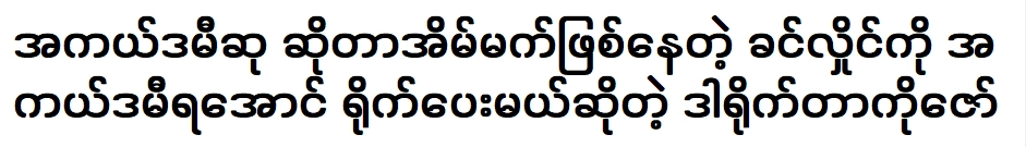 ขิ่นหล่าย ผู้มีความฝันคือรางวัลออสการ์