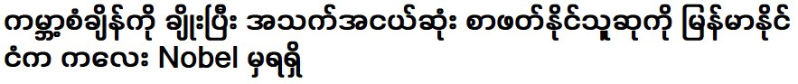 อายุน้อยที่สุดที่สามารถอ่านได้ ได้รับรางวัลโนเบลจากเมียนมาร์