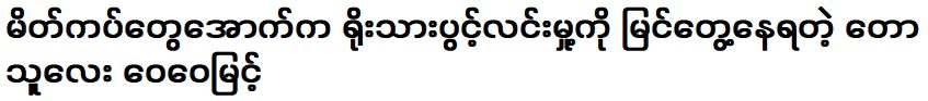 มองเห็นความซื่อสัตย์และความโปร่งใสภายใต้การแต่งหน้า