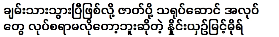 มี้นหมอเปรียบเทียบว่าเขาไม่จำเป็นต้องทำอะไรอีกต่อไปเพราะเขารวย