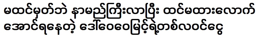 รายได้ต่อเดือนของดอว์ไวไวมิ้นต์ที่โด่งดังอย่างไม่คาดคิด