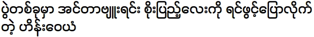 ระหว่างให้สัมภาษณ์ในงาน โซ เป็งได้เปิดใจ