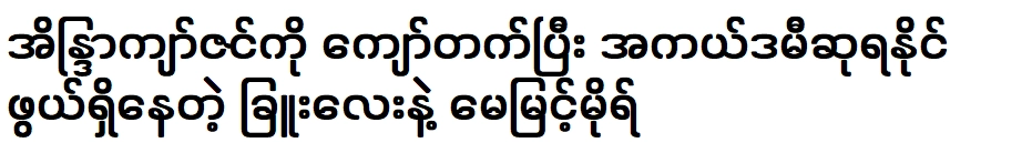 เมย์ มิ้นต์ มอร์ ผู้มีแนวโน้มจะคว้ารางวัลออสการ์เหนืออินดรา โคซิน