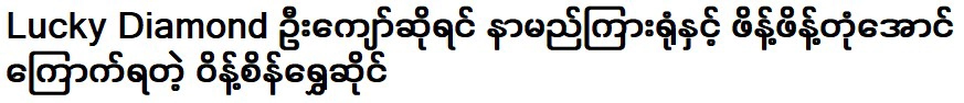 จ่อจ่อเรียกว่าร้านทองวินเส่งเพชรปลอม