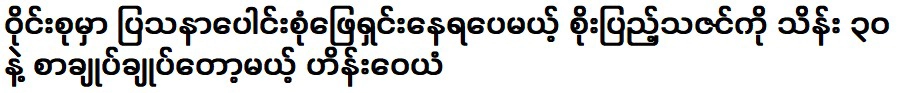 เพลงใหม่ที่จะปล่อยออกมาโดยหวายซูและโซเป้ง