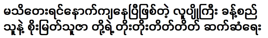 ระหว่างพระโสดาบันกับพระเจ้าโซเมียตทูซา