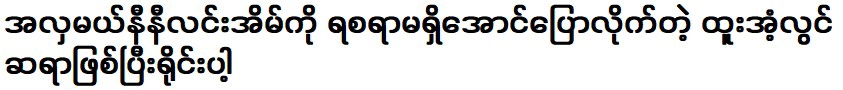 ตู่ สุลาวิน ที่มาเล่าให้ฟังที่บ้านคุณนินี ลิน