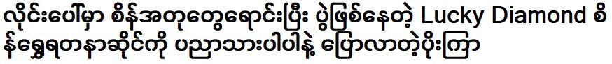 ผู้ขายเพชรพูดคุยกับเครื่องประดับเพชรนำโชค