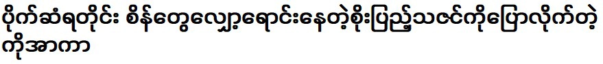 โก อากะ บอกกับ โซ เป็ง ธาซิน ว่าเธอขายเพชรถูกลงทุกครั้งที่มีเงิน