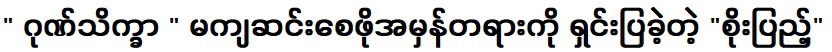 โซเปนผู้อธิบายความจริงเพื่อไม่ให้เสียศักดิ์ศรี