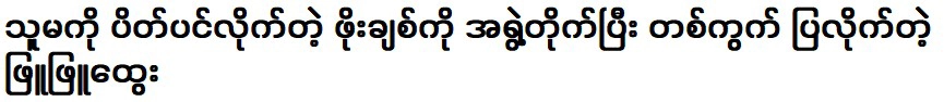 พยู พยูแตแสดงพลังที่จะหยุดเธอ