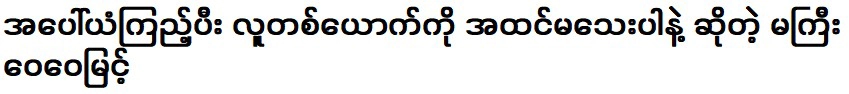 อย่าดูถูกบุคคลด้วยการมองจากภายนอกเว่ย ไว มิ้นต์กล่าว