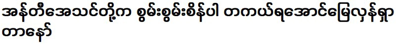 คุณอันต้ากำลังพยายามค้นหาเพชรที่ทรงพลังจริงๆ