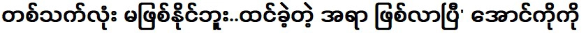 สิ่งที่คิดว่าเป็นไปไม่ได้มาทั้งชีวิตกลายเป็นอองโก