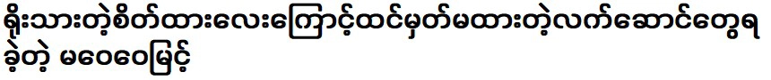 หม่า เว่ย เว่ย มยิน ผู้ได้รับของขวัญเพราะทัศนคติที่ซื่อสัตย์ของเธอ